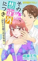 Love Silky その恋、想定外につき〜別れさせ屋の恋愛事情〜