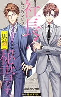 Love Silky 社長！ 私はあなたの（男装）秘書です。 story07