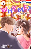 WHY ME？ -王子が私を好きな理由-【おまけ描き下ろし付き】 2