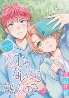 恋じゃないならなんなのさ［ばら売り］第5話
