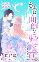 Love Jossie きみは面倒な婚約者 story13