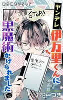 Love Jossie ヤンデレ伊万里くんに黒魔術かけられました（単話）