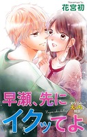 Love Jossie 早瀬、先にイクッてよ〜幼なじみとえっちな特訓〜 story17