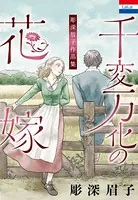 彫深眉子作品集