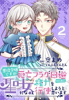 悪役令嬢ですが死亡フラグ回避のために聖女になって権力を行使しようと思います【おまけ描き下ろし付き】 2