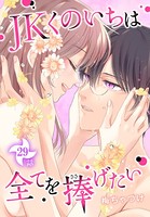 JKくのいちは全てを捧げたい［ばら売り］ 第29話
