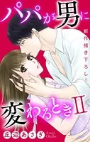 Love Jossie パパが男に変わるときII（単話）