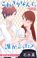 Love Jossie これきりなんて、誰が言った？ story02