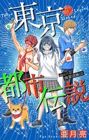 東京都市伝説［1話売り］ story12