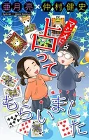 マジメに占ってもらいました［1話売り］（単話）