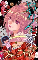 おれん家フォークロア［1話売り］ story11