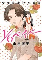 花ゆめAi 1/6ベイベー（単話）