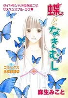 花ゆめAi 蝶となきむし
