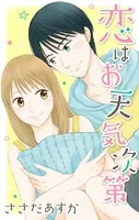 恋はお天気次第