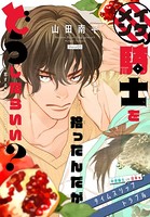 イケメン騎士を拾ったんだがどうしたらいい？ 〜恋するMOON DOGスピンオフ〜［1話売り］ story03