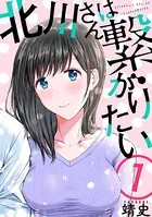 北川さんは繋がりたい［ばら売り］［黒蜜］（単話）