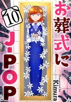 お葬式にJ-POP［ばら売り］ 第10話［黒蜜］
