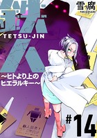 鉄人 〜ヒトより上のヒエラルキー〜［ばら売り］ 第14話［黒蜜］