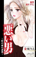 Love Silky 悪い男〜軒の雨の誘惑〜 story25