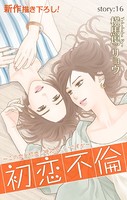 Love Silky 初恋不倫〜この恋を初恋と呼んでいいですか〜 story16