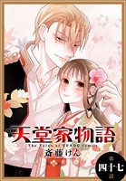 天堂家物語［1話売り］ 第四十七話