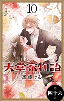 天堂家物語［1話売り］ 第四十六話