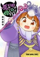 魔王の娘は優しすぎる！！ 3