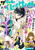 【電子版】ザ花とゆめアナザーワールド （2021年12/1号）