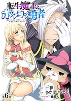 ［ハレム］転生魔王とポンコツ勇者 〜魔王はカッコよく倒されたいのに、勇者がすぐ全滅しやがる〜 第6話