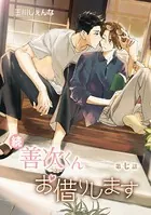 続・善次くんお借りします［ばら売り］第7話