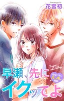 Love Jossie 早瀬、先にイクッてよ〜幼なじみとえっちな特訓〜 story18