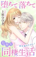 Love Jossie 堕ちて落ちて危険な同棲生活 story15