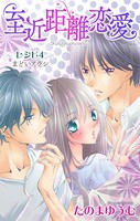 Love Jossie 至近距離恋愛