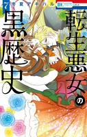 転生悪女の黒歴史【通常版】【電子限定描き下ろし付き】 7