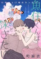 魚住くんは水槽の魚と泳ぎたい［1話売り］（単話）