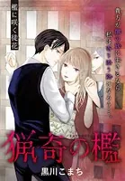 猟奇の檻［1話売り］（単話）