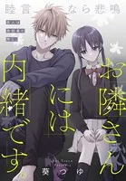 お隣さんには内緒です。［1話売り］（単話）