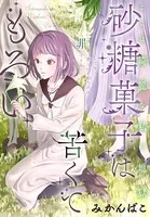 砂糖菓子は苦くてもろい［1話売り］（単話）
