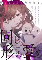 同じ形の愛を［1話売り］（単話）
