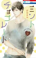 ミントチョコレート【電子限定描き下ろし付き】 9
