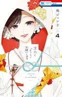 末永くよろしくお願いします【電子限定おまけ付き】 4
