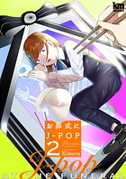 お葬式にJ-POP 2