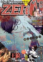 【電子版】ヤングアニマルZERO 12/1増刊号（2021年）