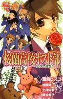 桜蘭高校ホスト部（クラブ）〜とびっきり！〜