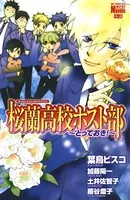 桜蘭高校ホスト部（クラブ）〜とっておき！〜