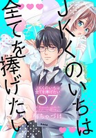 JKくのいちは全てを捧げたい 7【おまけ描き下ろし付き】