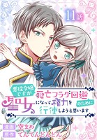 悪役令嬢ですが死亡フラグ回避のために聖女になって権力を行使しようと思います［ばら売り］ 第11話