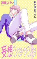 Love Jossie 妄想ショウジョ story23