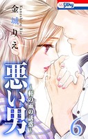 悪い男〜軒の雨の誘惑〜【おまけ描き下ろし付き】 6