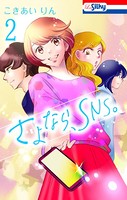 さよなら、SNS。